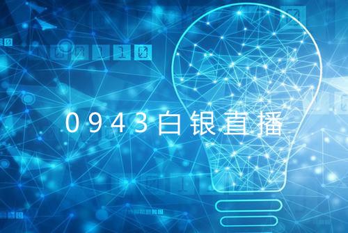 0943白银直播