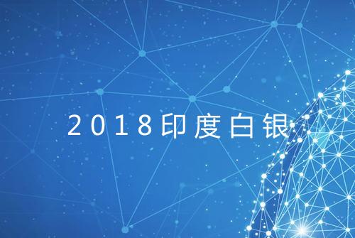 2018印度白银