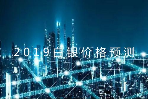 2019白银价格预测
