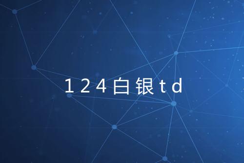 124白银td