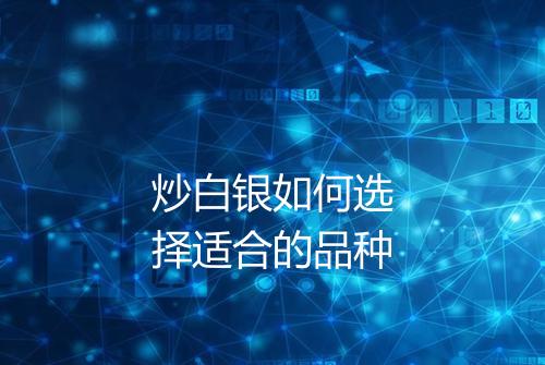 炒白银如何选择适合的品种