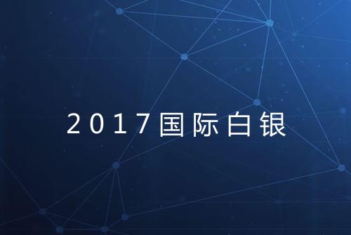 2017国际白银
