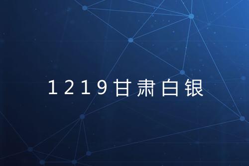 1219甘肃白银