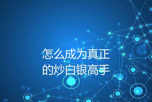 怎么成为真正的炒白银高手