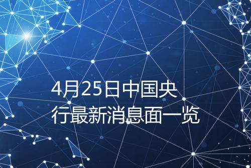 4月25日中国央行最新消息面一览