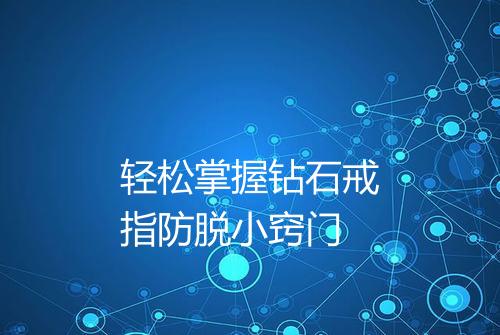 轻松掌握钻石戒指防脱小窍门