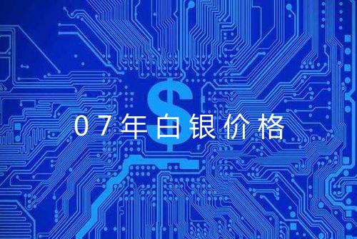 07年白银价格