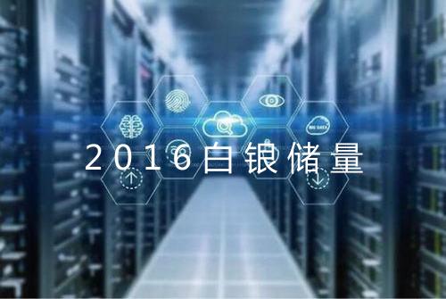 2016白银储量