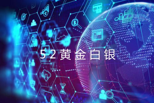52黄金白银