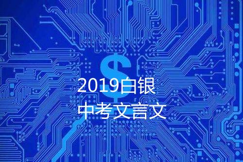 2019白银中考文言文