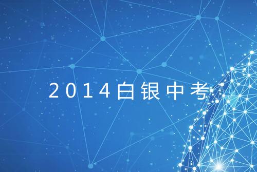 2014白银中考