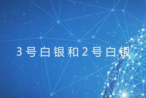 3号白银和2号白银