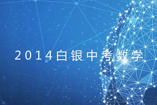 2014白银中考数学