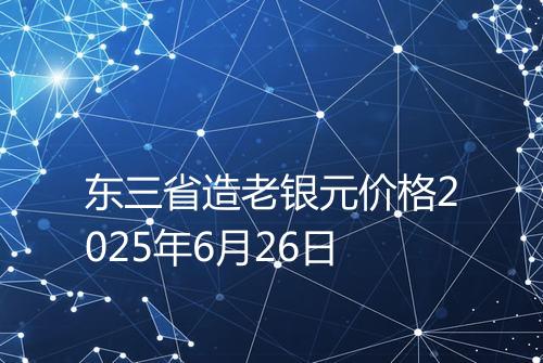 东三省造老银元价格2025年6月26日