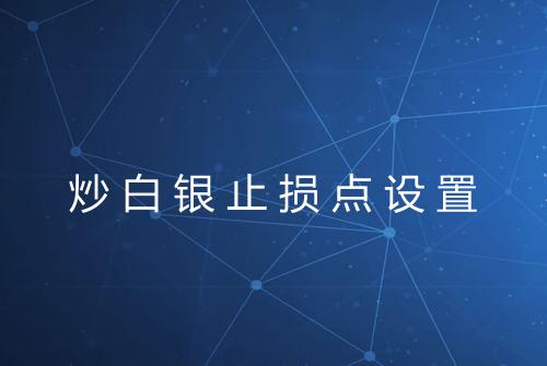 炒白银止损点设置