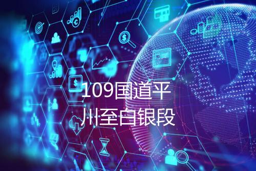 109国道平川至白银段