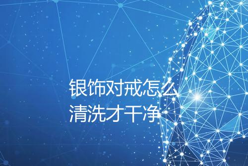 银饰对戒怎么清洗才干净