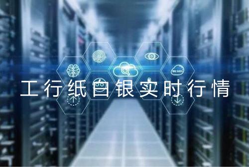 工行纸白银实时行情