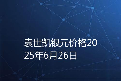 袁世凯银元价格2025年6月26日