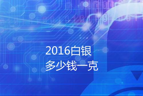 2016白银多少钱一克