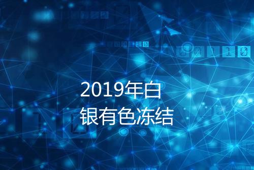 2019年白银有色冻结