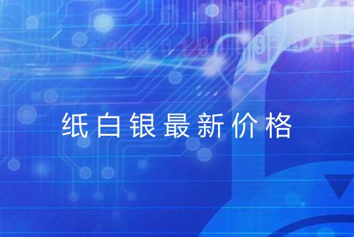 纸白银最新价格