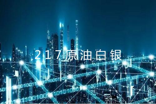 217原油白银