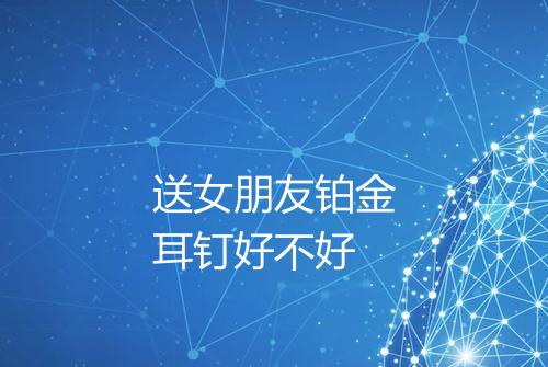 送女朋友铂金耳钉好不好