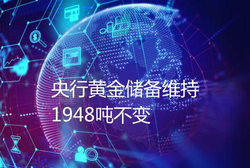 央行黄金储备维持1948吨不变