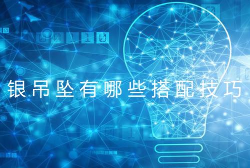 银吊坠有哪些搭配技巧