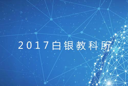 2017白银教科所