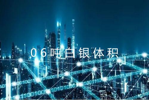 06吨白银体积