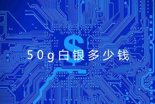 50g白银多少钱