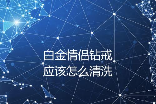 白金情侣钻戒应该怎么清洗