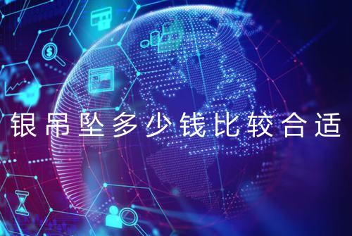 银吊坠多少钱比较合适