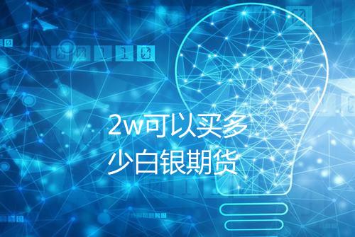 2w可以买多少白银期货