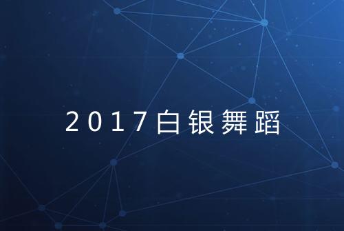2017白银舞蹈