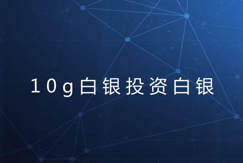 10g白银投资白银