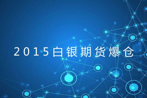 2015白银期货爆仓