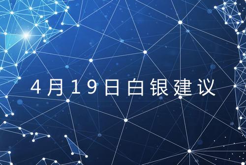 4月19日白银建议