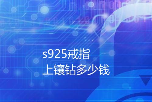 s925戒指上镶钻多少钱