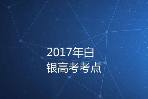 2017年白银高考考点