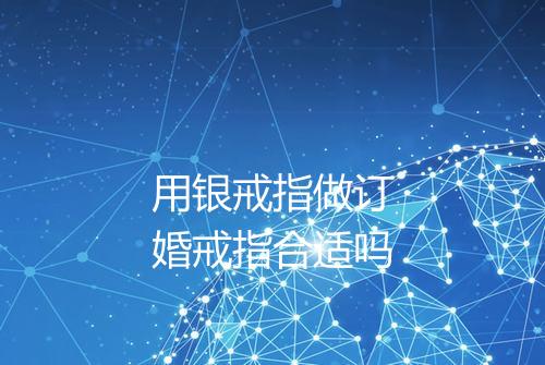 用银戒指做订婚戒指合适吗