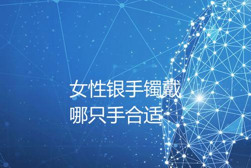 女性银手镯戴哪只手合适