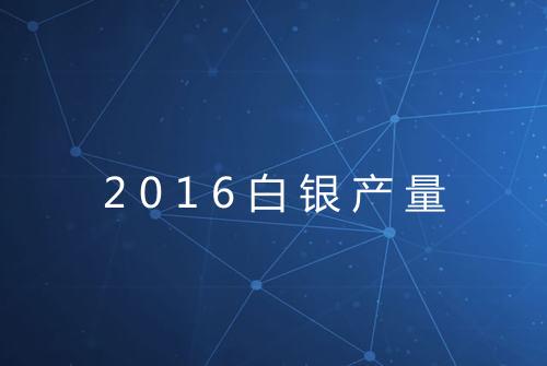 2016白银产量