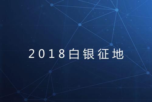 2018白银征地