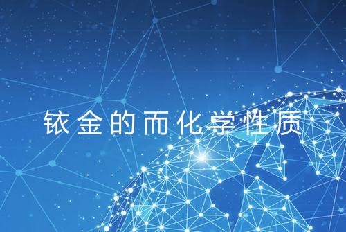 铱金的而化学性质