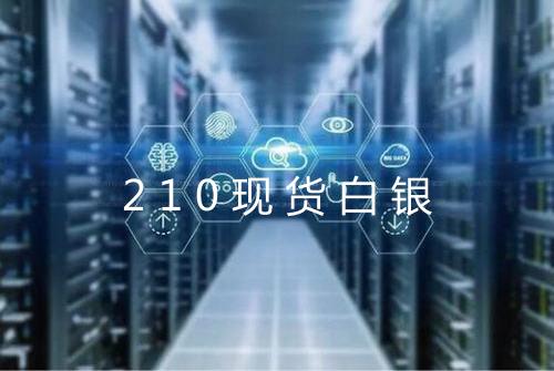 210现货白银