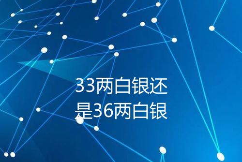 33两白银还是36两白银