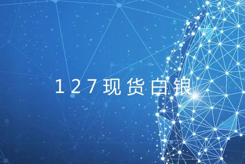 127现货白银